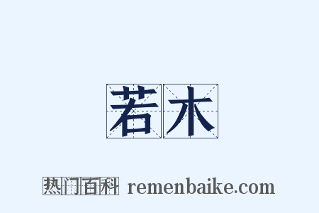 若木是什么意思的图片